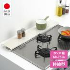 排気口カバー 薄型 伸縮式 コンロ奥カバー＆ラック 日本製 A-77774 ホワイト ロータイプ 調味料ラック スパイスラック コンロラック コンロガード コンロカバー