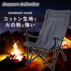 折りたたみ椅子 アウトドアチェア ハイバック TLHC-01C(GY)  キャンプ 椅子 軽量 火の粉に強い コットン生地