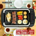 ホットプレート 焼肉プレート 大型 無煙 山善 吸煙グリル 煙の出ない焼肉器 XGRILL PREMIUM YGMC-FX130(B) 焼肉グリル 一人焼肉 おしゃれ