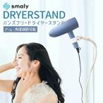 ドライヤースタンド ハンズフリー 360度回転 角度調節 SM-DS23 スタンドドライヤー ドライヤークリップ ドライヤーホルダー スタンド クリップ 固定 アーム