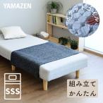 脚付きマットレス セミシングルショート 体にフィット 山善 マットレスベッド 幅80 奥行180 高さ36cm ポケットコイル 364個 シングルベッド