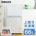 冷凍庫 小型 家庭用 ストッカー 66L 上開き セカンド冷凍庫 小型冷凍庫 冷凍ストッカー フリーザー YF-C70