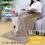 電気毛布 すっぽり電気敷き毛布 足先の冷え 底冷え解消 YMS-SP52 BR 節電 電気暖房 着るコタツ 一人用 着るこたつ 電気ひざ掛け毛布 ひざ掛け ブランケット