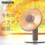 電気ストーブ 山善 カーボンヒーター パラボラ型 出力3段階 300/600/900W 遠赤外線ヒーター 速暖 DCP-J12(G) ヒーター 赤外線ヒーター 暖房器具