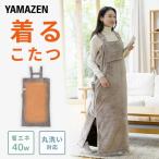 ショッピング着る毛布 山善 着る電気毛布 ACタイプ くるみケット 全身あったか タイマー 丸洗い