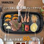 ショッピング焼肉 ホットプレート 焼肉プレート 無煙 減煙 山善 大型 焼肉グリル  XGRILL GRANDE  YGMD-WX130(B) 煙の出ない焼肉器 一人焼肉 焼肉コンロ おしゃれ