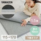 防音マット ラグ ラグ用 下敷き ラグマット すべり止め 115×170cm 1.5畳用 10mm厚 下敷き専用 SYM10-1.5 ラグの下に敷く ラグ  下敷き 滑り止め 洗える 山善