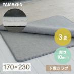 ショッピング下敷き 防音マット ラグ ラグ用 下敷き ラグマット すべり止め 170×230cm 3畳用 10mm厚 下敷き専用 SYM10-3 山善