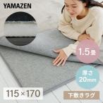ショッピング下敷き 防音マット ラグ ラグ用 下敷き ラグマット すべり止め 115×170cm 1.5畳用 20mm厚 下敷き専用 SYM20-1.5 ラグの下に敷く ラグ  下敷き 滑り止め 洗える 山善