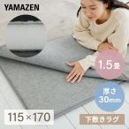 防音マット ラグ ラグ用 下敷き ラグマット すべり止め 115×170cm 1.5畳用 30mm厚 下敷き専用 SYM30-1.5 ラグの下に敷く ラグ  下敷き 滑り止め 洗える 山善