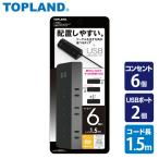 延長コード USB付き電源タップ 節電 6個口タップ 急速充電 最大出力2.4A仕様 TPL615-BK コンセントタップ 電源 USB充電 充電ポート 充電器 トップランド TOPLAND