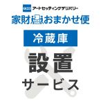 冷蔵庫専用 設置サービス ※冷蔵庫本体の台数分ご注文下さい 【冷蔵庫専用 設置サービス】アートセッティングデリバリーでのお届け