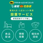 家電4点・5点セット(家電収納ラック無し) 専用 設置サービス 家電セットの台数分ご注文下さい