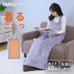 電気毛布 どこでも電気着る毛布 くるみケット(ACタイプ) 着るこたつ TAPP-40AC 節電 着るコタツ 一人用 こたつ 電気ひざ掛け毛布 ひざ掛け ブランケット 山善