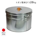 米びつ 20kg トタン 丸型 日本製 TMK-20 ライスストッカー 米櫃 日本製 洗える おしゃれ かわいい レトロ お米 ペットフード 保存容器 三和金属