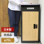 ショッピング宅配ボックス 宅配ボックス 完成品 日本製 大容量 屋外 おしゃれ KK-TB01-1535 ブラック/木目調 置き配ボックス 宅配ロッカー 一戸建て用 マンション アパート 大型