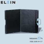 ELEIN ソーラーパネル 100W 相当 YSP-M100 ポータブル電源 ソーラーチャージャー 発電機 薄型 軽量 折り畳み 充電 バッテリー 停電 家庭用 太陽光パネル 山善