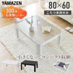 こたつテーブル  一人用こたつ 長方形 80x60cm コタツ ひとり用 300W 2025年モデル