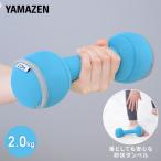 ダンベル 軽量 砂 2kg SFTD-2.0 山善 床に落としても安心 女性 ダイエット