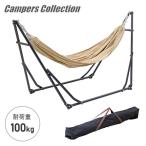 ハンモック 自立式 屋外 高さ2段階 折りたたみ 耐荷重100kg FDH-200(BE) 山善