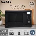 電子レンジ オーブンレンジ スチームオーブンレンジ フラット 24L 赤外線センサー 山善 YRK-F240TSV(B) おしゃれ 縦開き 大容量 一人暮らし 新生活