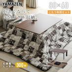 こたつテーブル コタツ こたつ布団セット 一人用 長方形 80×60 折りたたみこたつ おしゃれ GRFK-8060 こたつ コタツ 折れ脚 コンパクト 長方形 リバーシブル