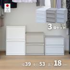 収納ケース 衣装ケース 収納ボックス 3個組 幅39 奥行53 高さ18 cm S 押入れ収納 押入れ クローゼット収納 クローゼット