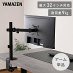 モニターアーム シングル 最大32インチ対応 耐荷重9kg VESA規格対応 クランプ式 液晶モニター モニタースタンド 1画面 高さ調節 角度調整 回転 山善 YAMAZEN