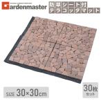 テラコッタマット 防草シート付 30×30cm 30枚セット BTM-30BS(MX) *30 雑草対策 簡単設置 テラコッタタイル レンガ調 防草マット 玄関タイル 敷石 ベランダ