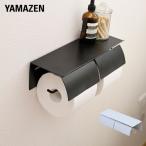 トイレットペーパーホルダー ダブル 二連式 予備 天板付き インテリア アイアン 賃貸 おしゃれ 山善 YAMAZEN