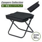 折りたたみ椅子 アウトドアチェア コンパクト キャンパーズコレクション 山善