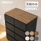 【天板のみ】中が透けない 壁付き チェスト 専用 ズレない 天板 スリム+スリム用 耐荷重20kg 幅68 奥行き39 厚み2cm チェスト用 収納ケース用 収納ボックス用