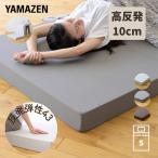マットレス 高反発 シングル 3つ折り 厚さ10cm かため シングル 敷布団 敷き布団 三つ折り 高反発マットレス ベッドマットレス 山善 YAMAZEN
