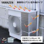室外機カバー エアコン室外機カバー 業務用 アルミ マグネット式 瞬間設置 簡単設置 大型 エアコンカバー 室外機カバー YMAG-11139 業務用エアコン 山善