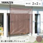 足元すっきり 突っ張り目隠しサンシェード 選べる2色 2×2m 日よけ 遮光率約76% 紫外線遮蔽約85% ボーダーメッシュ 通気性抜群