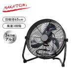 風洞扇 業務用扇風機 工場扇 45cm羽根 100V ナカトミ WTF-45 産業用送風機 工業用扇風機 工場扇風機 扇風機 業務用