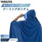 冷感ポンチョ  KF1-CP2 気化熱 水で濡らして涼感 クーリングポンチョ フリーサイズ ネイビー ホワイト 1枚