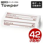 Towper タウパー ペーパータオル エコマックス S 小判 220×170mm 200枚×42パック 段ボール古紙配合再生紙 ハンドタオル エコ  まとめ買い ケース販売