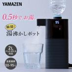 ショッピングボトル 電気ポット ペットボトル式 0.5秒でお湯 瞬間湯沸かし器 山善 次世代電気ポット YDB-2L(B) ウォーターサーバー 電動ポット