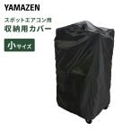 スポットエアコン用収納カバー スポットクーラー用 サイズ大小