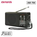 ハンディラジオ AM FM 軽量 コンパクト ストラップ付 GAA4-PPR0005 ラジオ ポータブル 携帯 軽量 小型 乾電池 簡単 防災グッズ TOHSHOH とうしょう aiwa アイワ