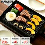 ホットプレート 焼肉プレート 無煙 減煙 山善 焼肉グリル XGRILL YGMA-X101(B) 煙の出ない焼肉器 一人用 ひとり焼肉 おしゃれ
