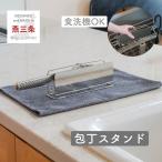 水切り 包丁スタンド 包丁立て 横置き 包丁 収納 ステンレス キッチン収納 すっきり暮らす