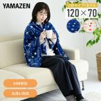 山善 USB 着る電気ブランケット ポンチョ ひざ掛け コードレス 丸洗いOK