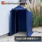 ショッピング自転車カバー 替えカバー YKSH-2用 交換用カバー サイクルガレージ サイクルハウス 自転車置き場 2台用 山善
