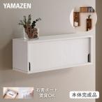 棚 シェルフ ウォールシェルフ 引き戸 賃貸OK 石膏ボード 壁に付けられる 本体完成品 山善
