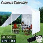 ショッピングタープテント サイドシート3枚付き ワンタッチタープテント 2m×2m 頑丈 スチール テント タープ ワンタッチ FRT-200(WH) ホワイト 山善 YAMAZEN キャンパーズコレクション