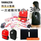 防災グッズ 防災セット 防災士監修 一次避難用 災害対策30点セット 10W相当ソーラーパネル付 1人用 非常用 防災リュック バック バッグ YBG-30/YRSB-M100 山善