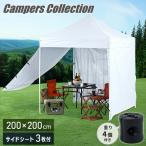 サイドシート3枚付き ワンタッチタープテント 2m×2m 重り4個付き ワンタッチテント FRT-200(WH)/TPW-9(2P) ホワイト 山善 YAMAZEN キャンパーズコレクション