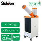 スイデン 業務用 スポットエアコン スポットクーラー ノンフロン型 SS-25ELN-1 100V 冷風1口 環境対策